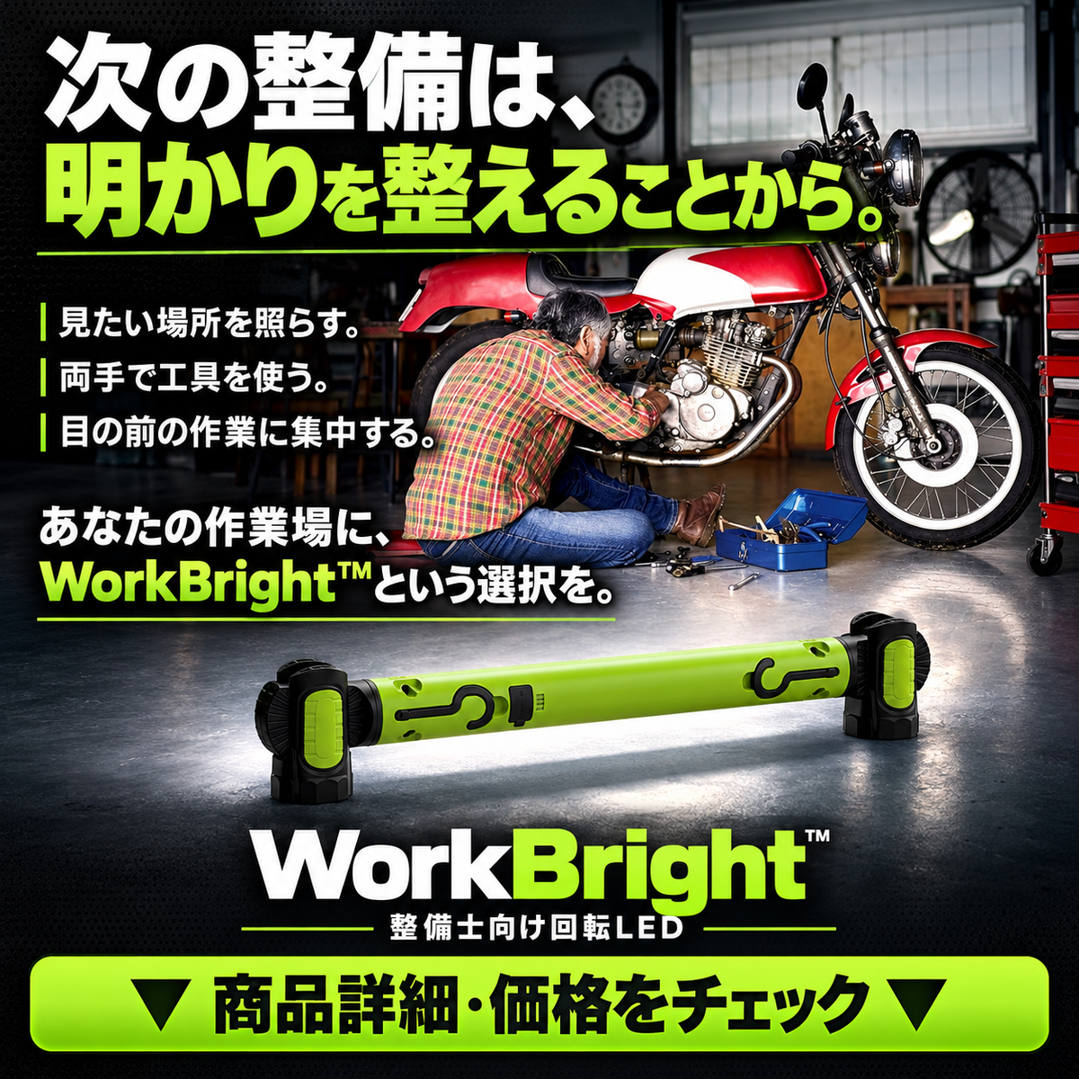 WorkBright™ 整備士向け回転LED
