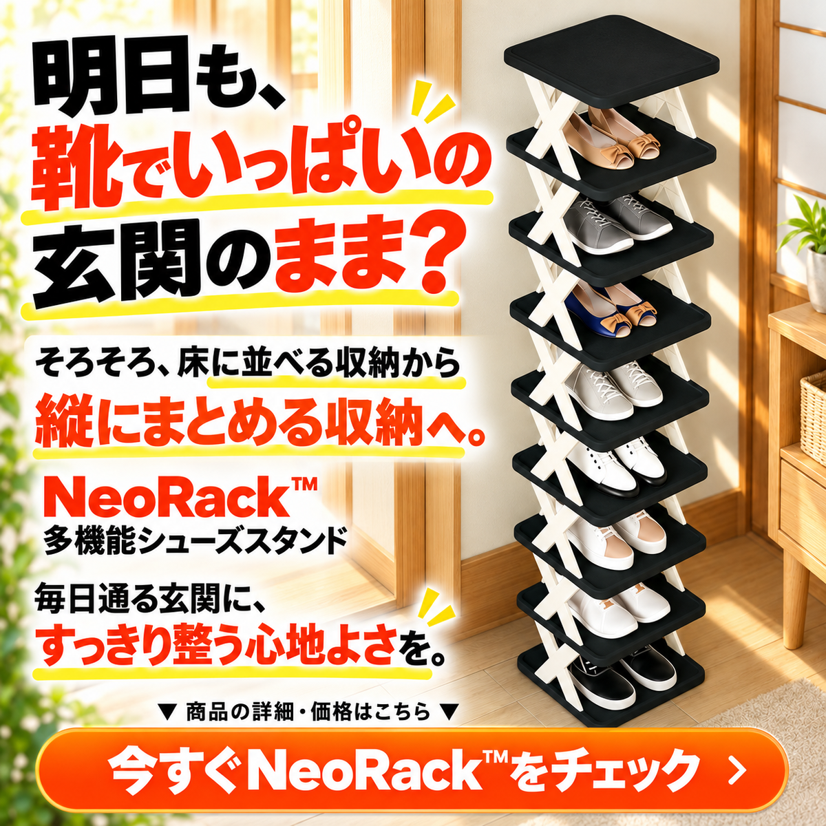 NeoRack™ 多機能シューズスタンド