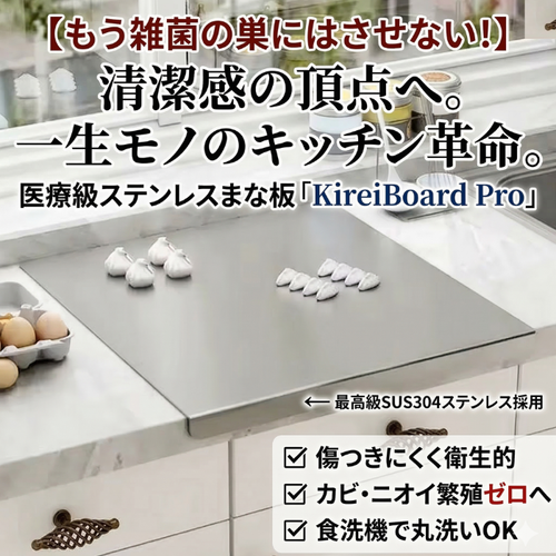【もう雑菌やニオイに悩まない！】プロも絶賛する一生モノの清潔感。サッと洗えてキズがつかない、医療級ステンレス採用の極上まな板『KireiBoard Pro』【抗菌・防臭・食洗機対応】