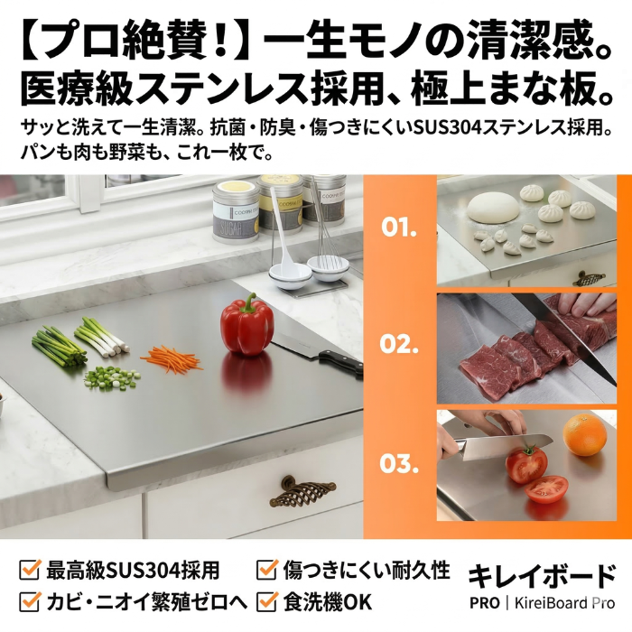 【もう雑菌やニオイに悩まない！】プロも絶賛する一生モノの清潔感。サッと洗えてキズがつかない、医療級ステンレス採用の極上まな板『KireiBoard Pro』【抗菌・防臭・食洗機対応】