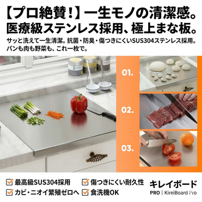 【もう雑菌やニオイに悩まない！】プロも絶賛する一生モノの清潔感。サッと洗えてキズがつかない、医療級ステンレス採用の極上まな板『KireiBoard Pro』【抗菌・防臭・食洗機対応】