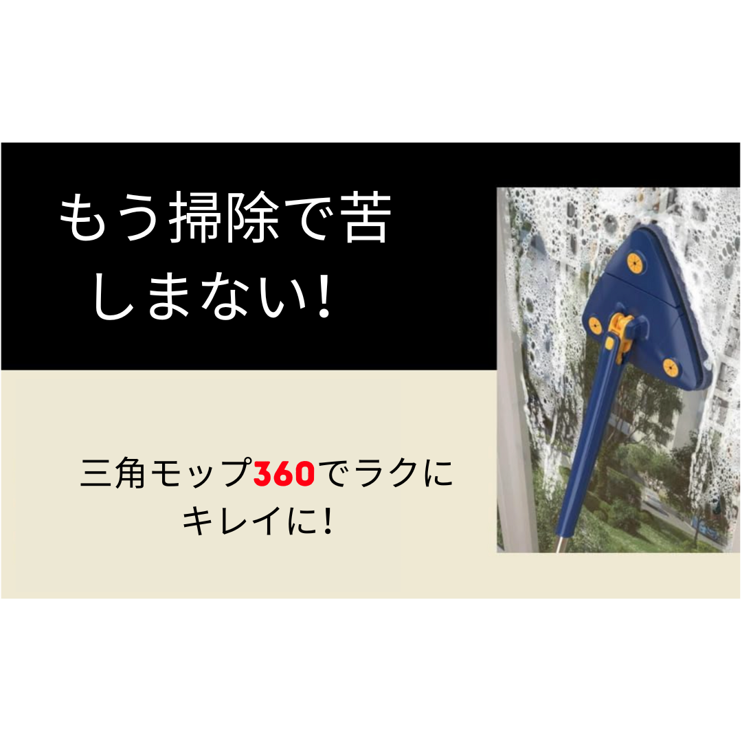 SwiftMop 360™  日本売上No.1！