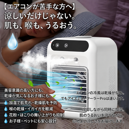 【2026年モデル】アイスミストクーラーPro™｜卓上冷風扇・USB給電・3段階風量