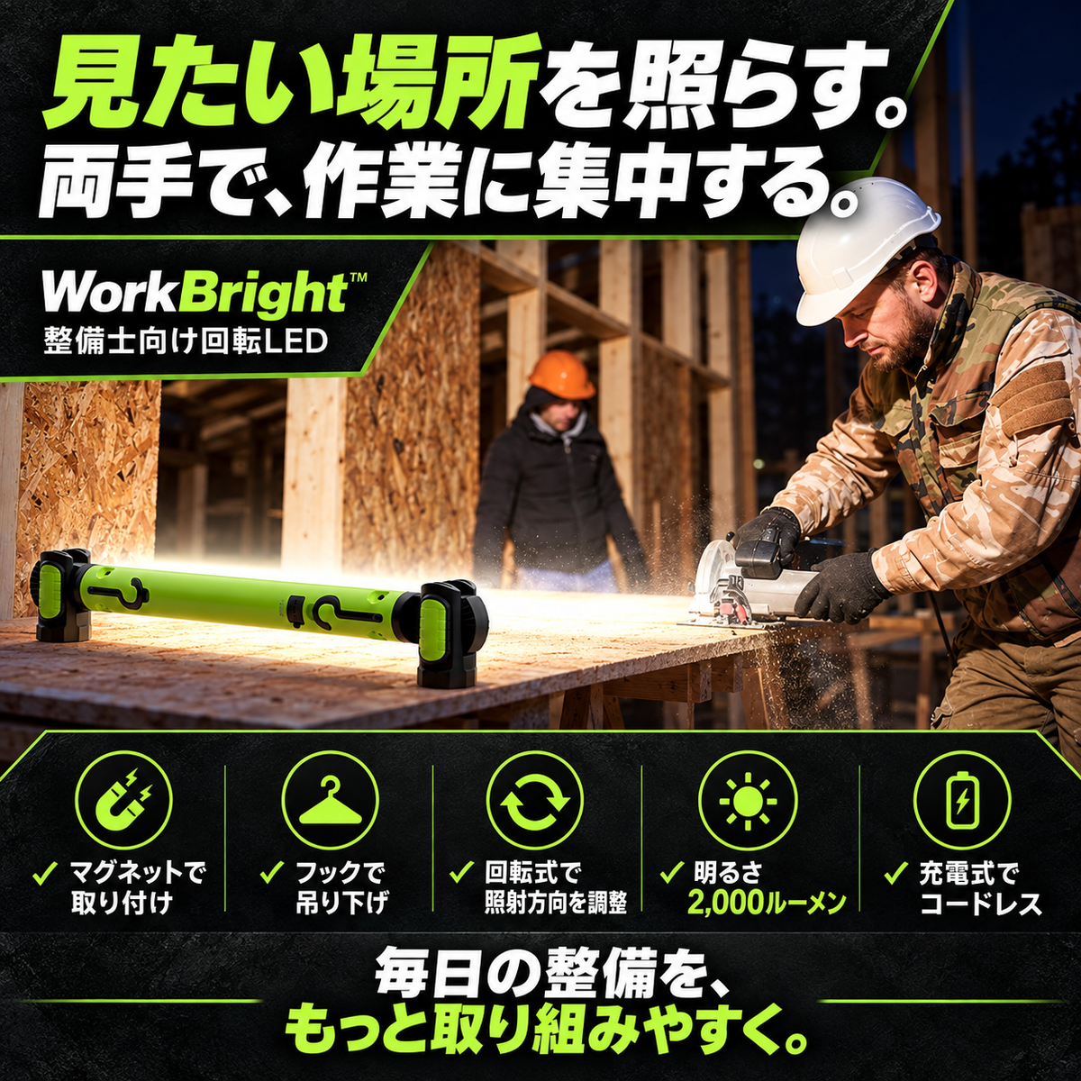 WorkBright™ 整備士向け回転LED