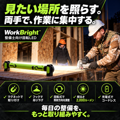 WorkBright™ 整備士向け回転LED