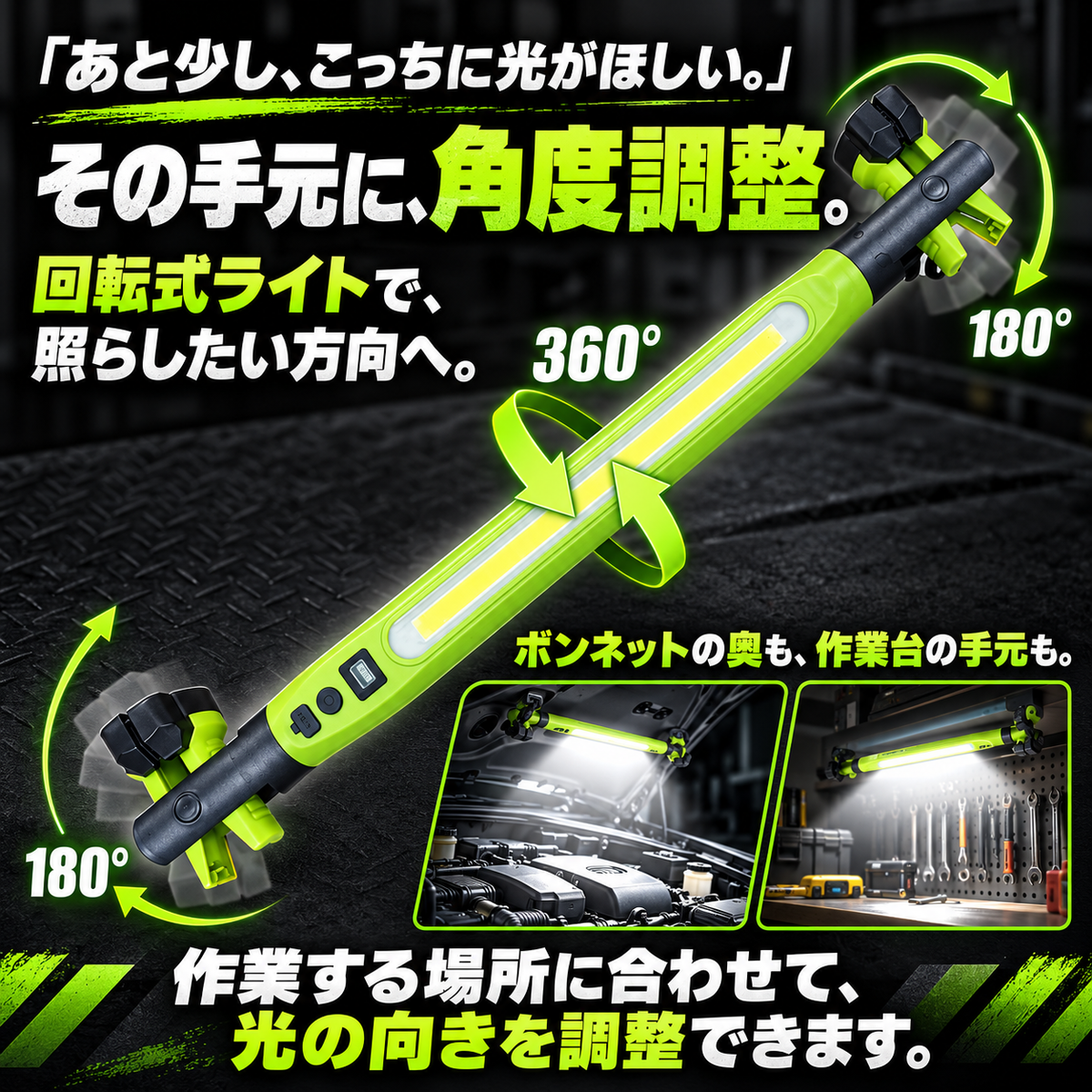 WorkBright™ 整備士向け回転LED