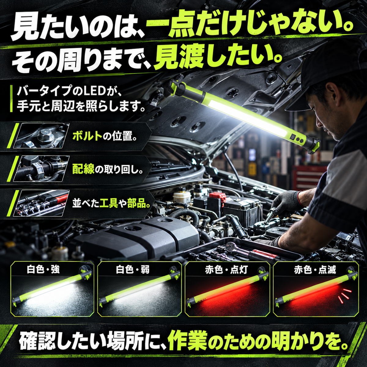 WorkBright™ 整備士向け回転LED