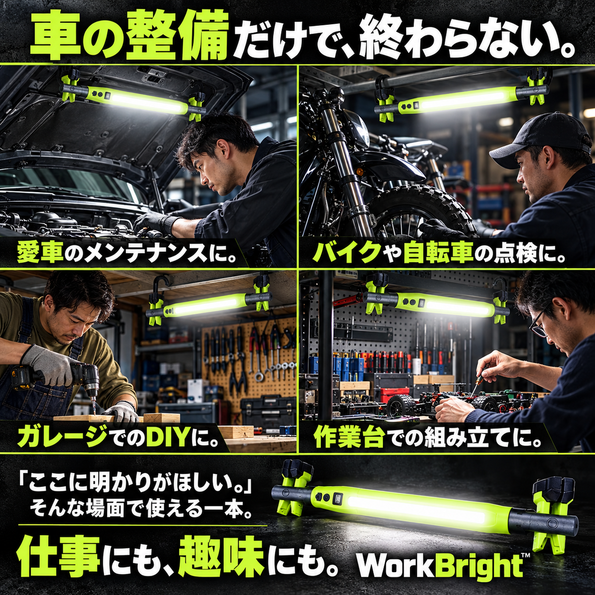 WorkBright™ 整備士向け回転LED