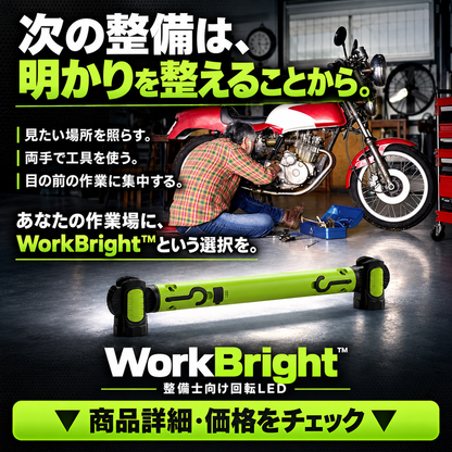 WorkBright™ 整備士向け回転LED