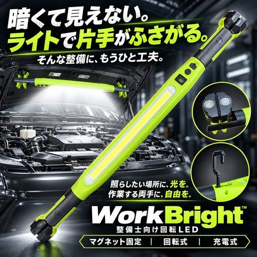 WorkBright™ 整備士向け回転LED