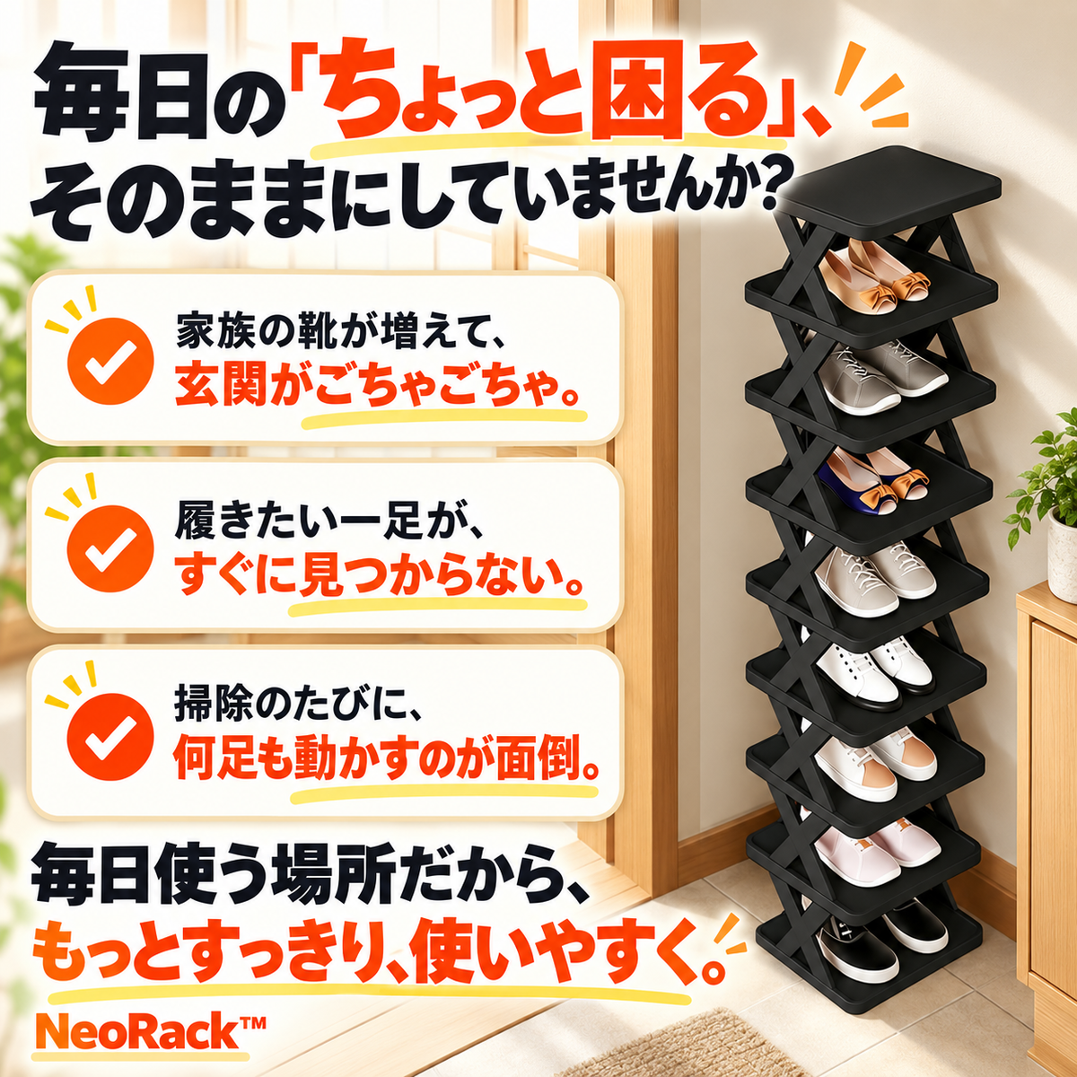 NeoRack™ 多機能シューズスタンド