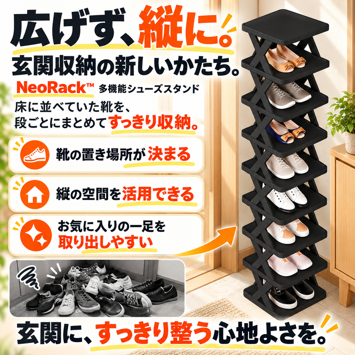 NeoRack™ 多機能シューズスタンド