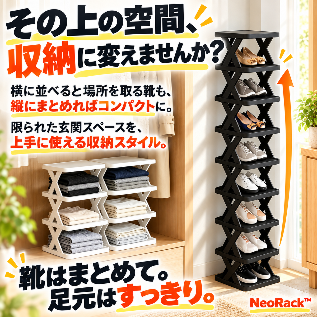 NeoRack™ 多機能シューズスタンド
