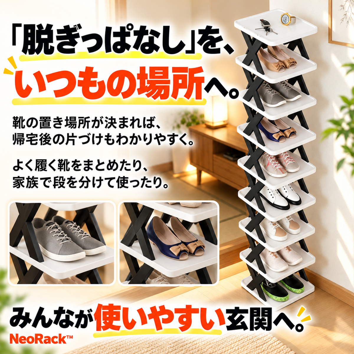 NeoRack™ 多機能シューズスタンド
