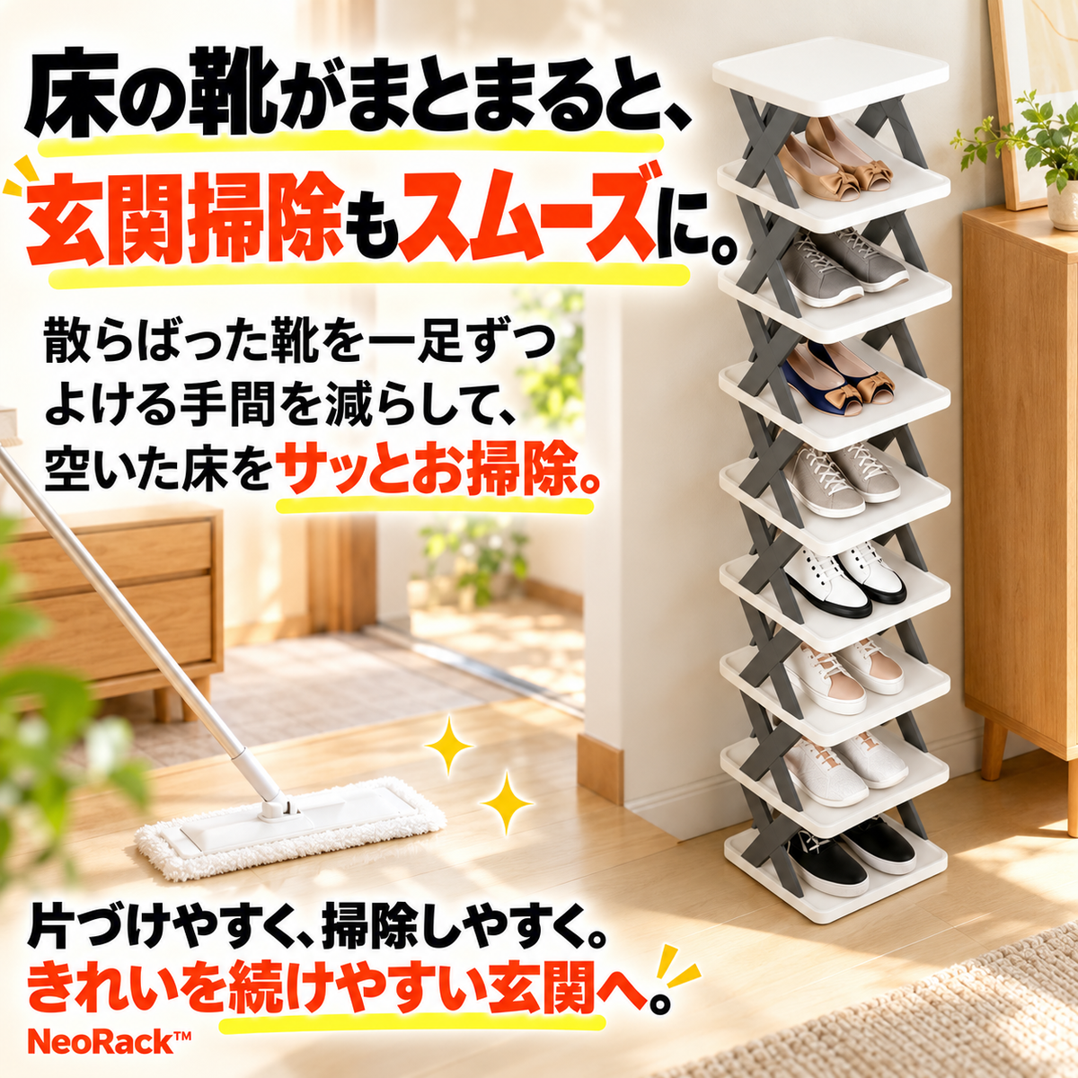 NeoRack™ 多機能シューズスタンド
