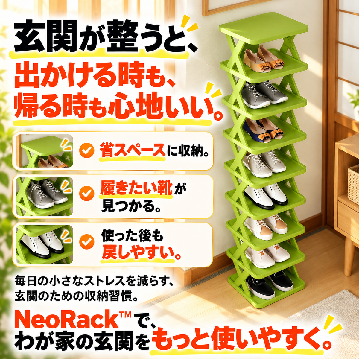 NeoRack™ 多機能シューズスタンド