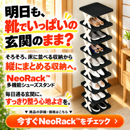 NeoRack™ 多機能シューズスタンド