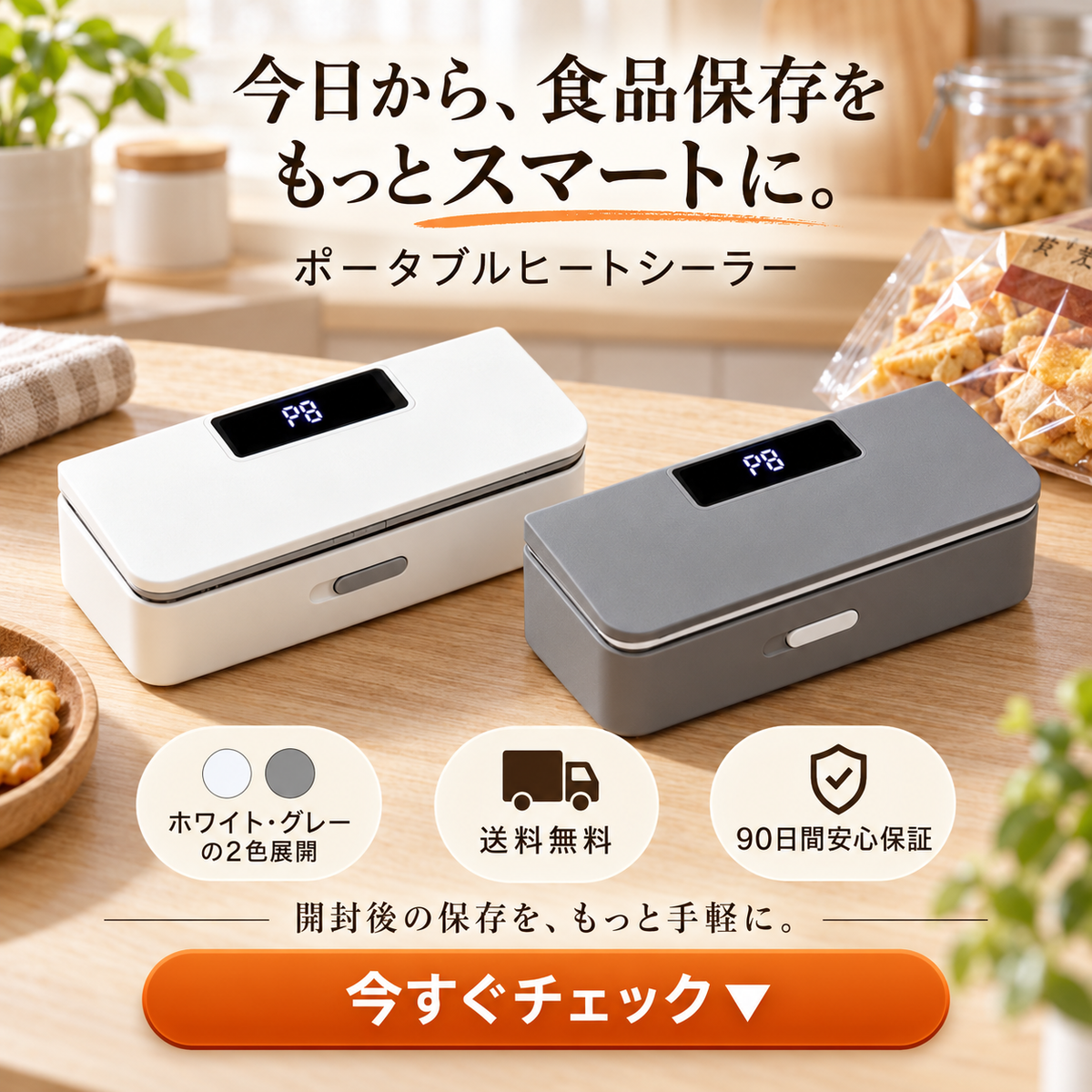 SmartSeal™ 多機能フードシーラー