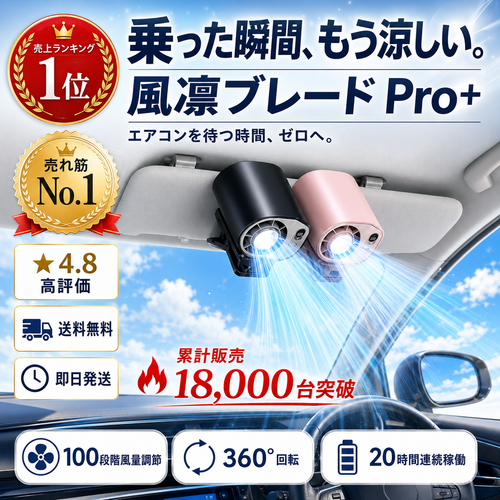 風凛（フウリン）ブレード Pro+